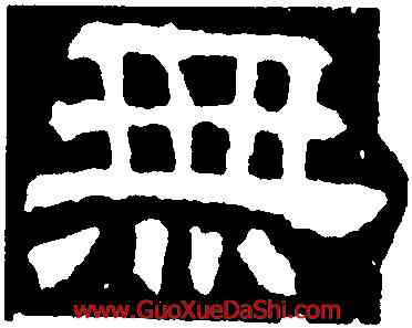無,趙寬碑,書法字典